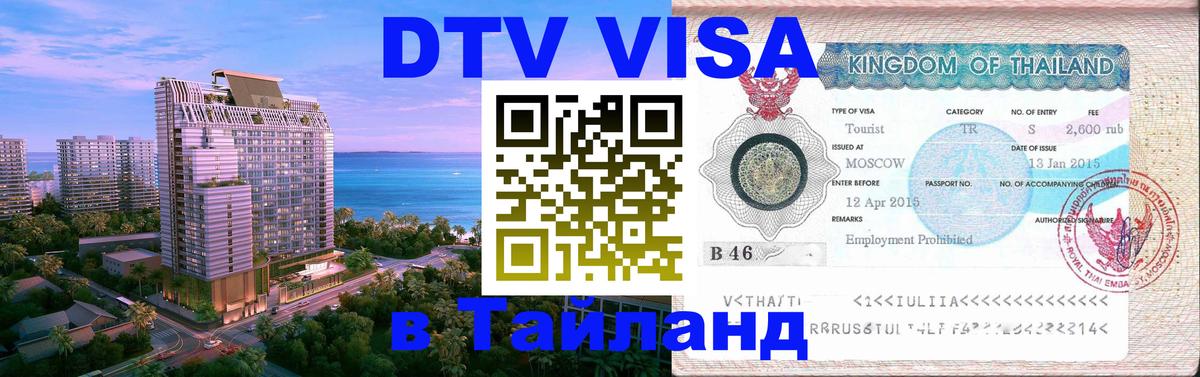 DTV (ДТВ) visa Таиланд Новочеркасск 